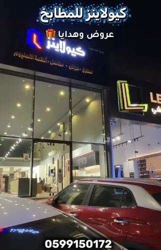 كيولاينز عروض المطابخ وخزائن بتصاميم عصرية