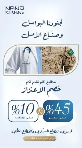 خصم 45% لمنسوبي القطاعين العسكري والطبي من مطابخ نانو