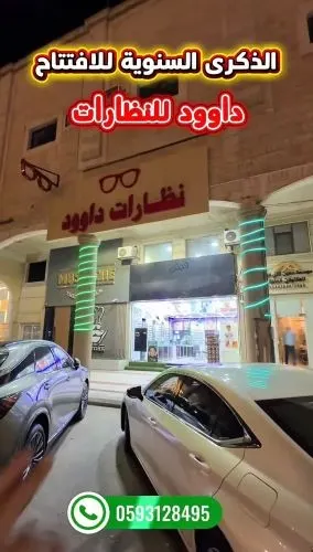 عروض الداوود للنظارات خيارات أكثر و سعر أوفر
