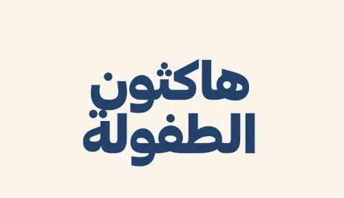 الشرقية.. هاكثون الطفولة يستقبل المبادرات التقنية حتى الجمعة