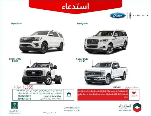 خلل بالمسّاحات يستدعي 1355 سيارة “فورد” و”لينكون”