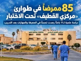 85 ممرضاً في طوارئ «مركزي القطيف» تحت الاختبار